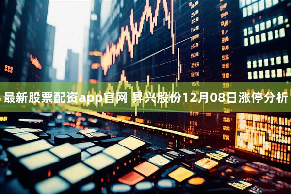 最新股票配资app官网 昇兴股份12月08日涨停分析