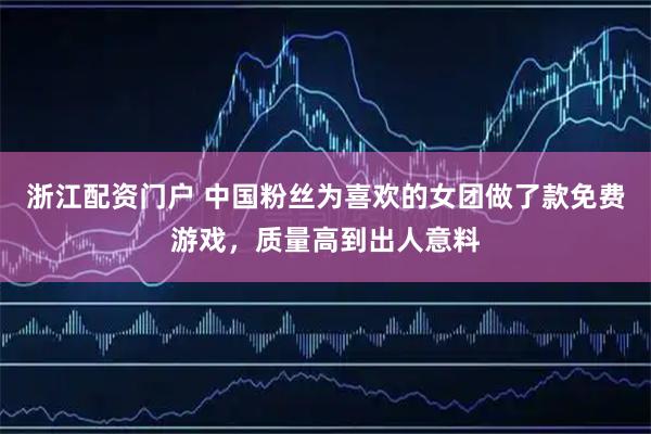 浙江配资门户 中国粉丝为喜欢的女团做了款免费游戏,质量高到出人意料