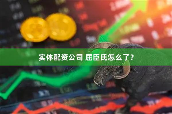 实体配资公司 屈臣氏怎么了？