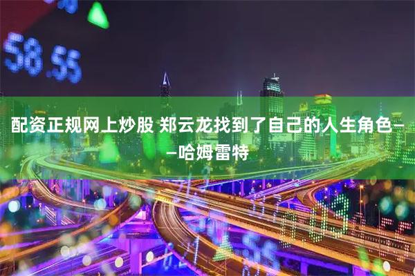 配资正规网上炒股 郑云龙找到了自己的人生角色——哈姆雷特